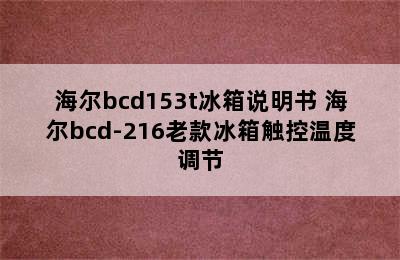 海尔bcd153t冰箱说明书 海尔bcd-216老款冰箱触控温度调节